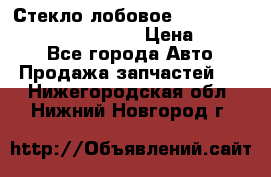 Стекло лобовое Hyundai Solaris / Kia Rio 3 › Цена ­ 6 000 - Все города Авто » Продажа запчастей   . Нижегородская обл.,Нижний Новгород г.